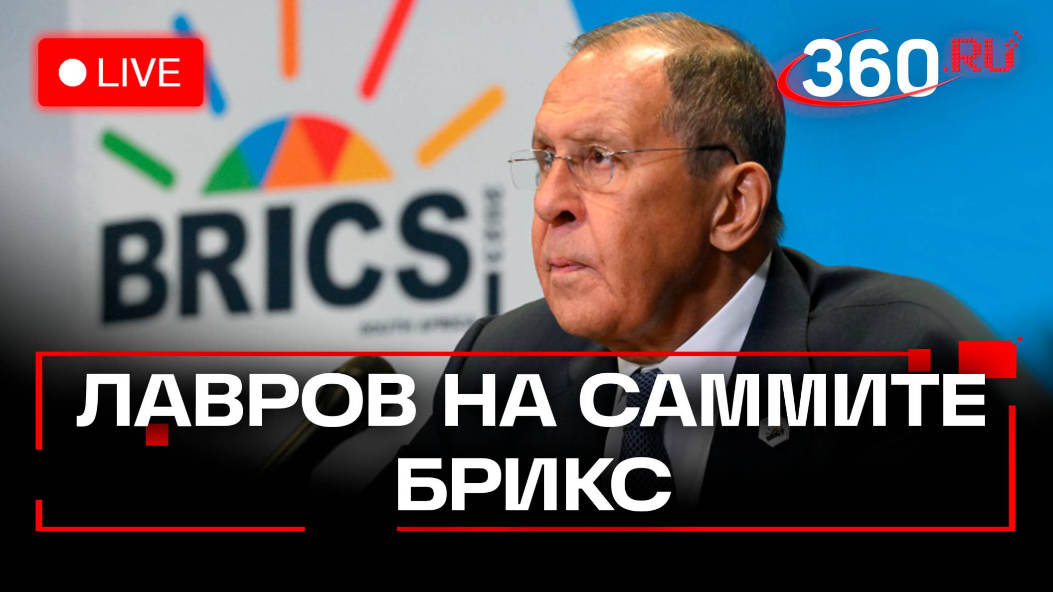 Лавров. Сессия БРИКС в Рио. Трансляция
