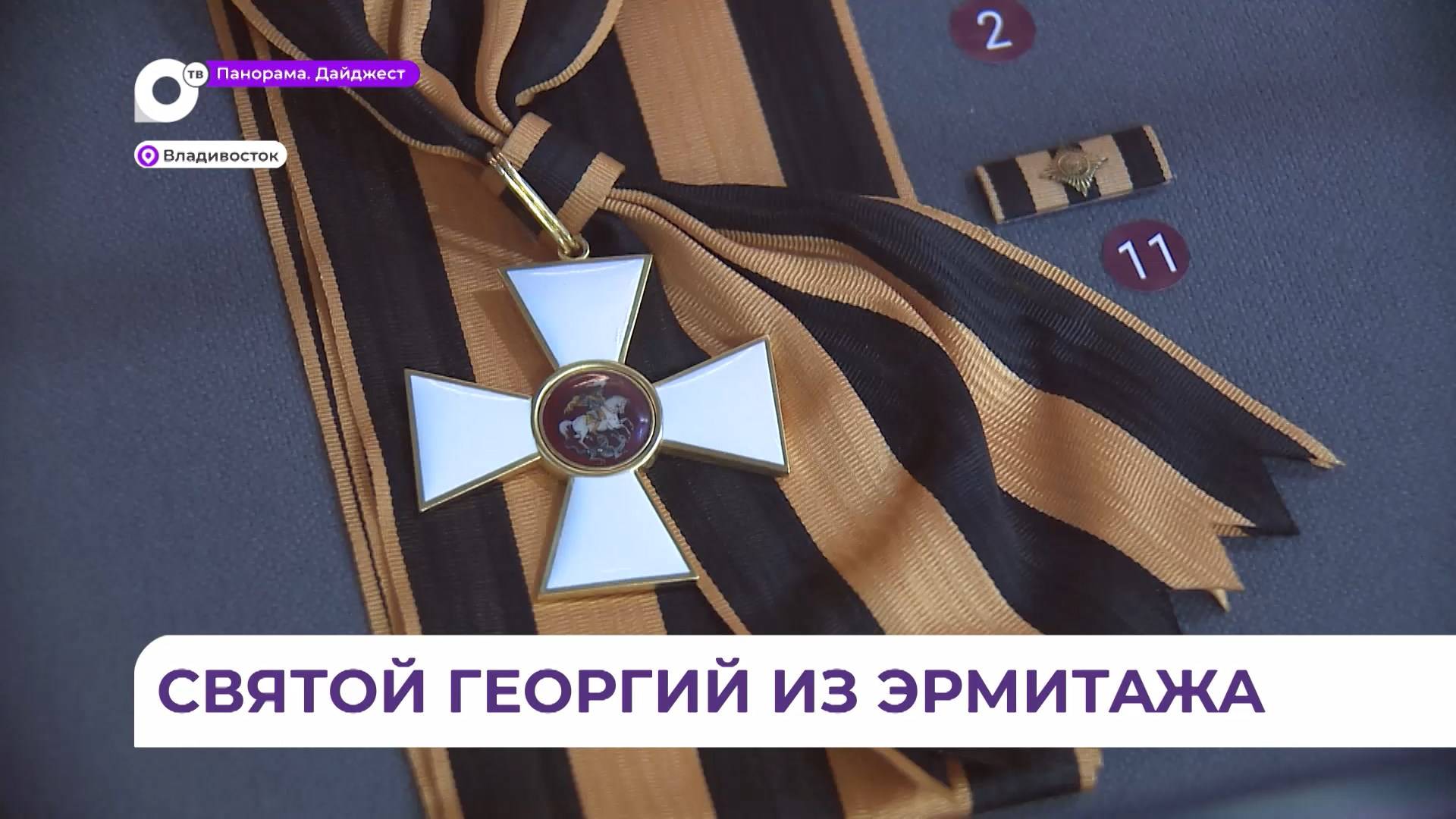 Во Владивостоке открылась выставка «Сей орден никогда не снимать…»