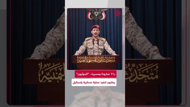 بـ11 صاروخا باليستيا ومسيرة.. "الحوثيون" يعلنون تنفيذ عن عملية عسكرية في إسرائيل