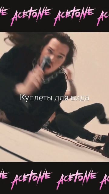 Весь твой внутренний мир ни для кого не секрет // ACETONE - Музыка для девочек