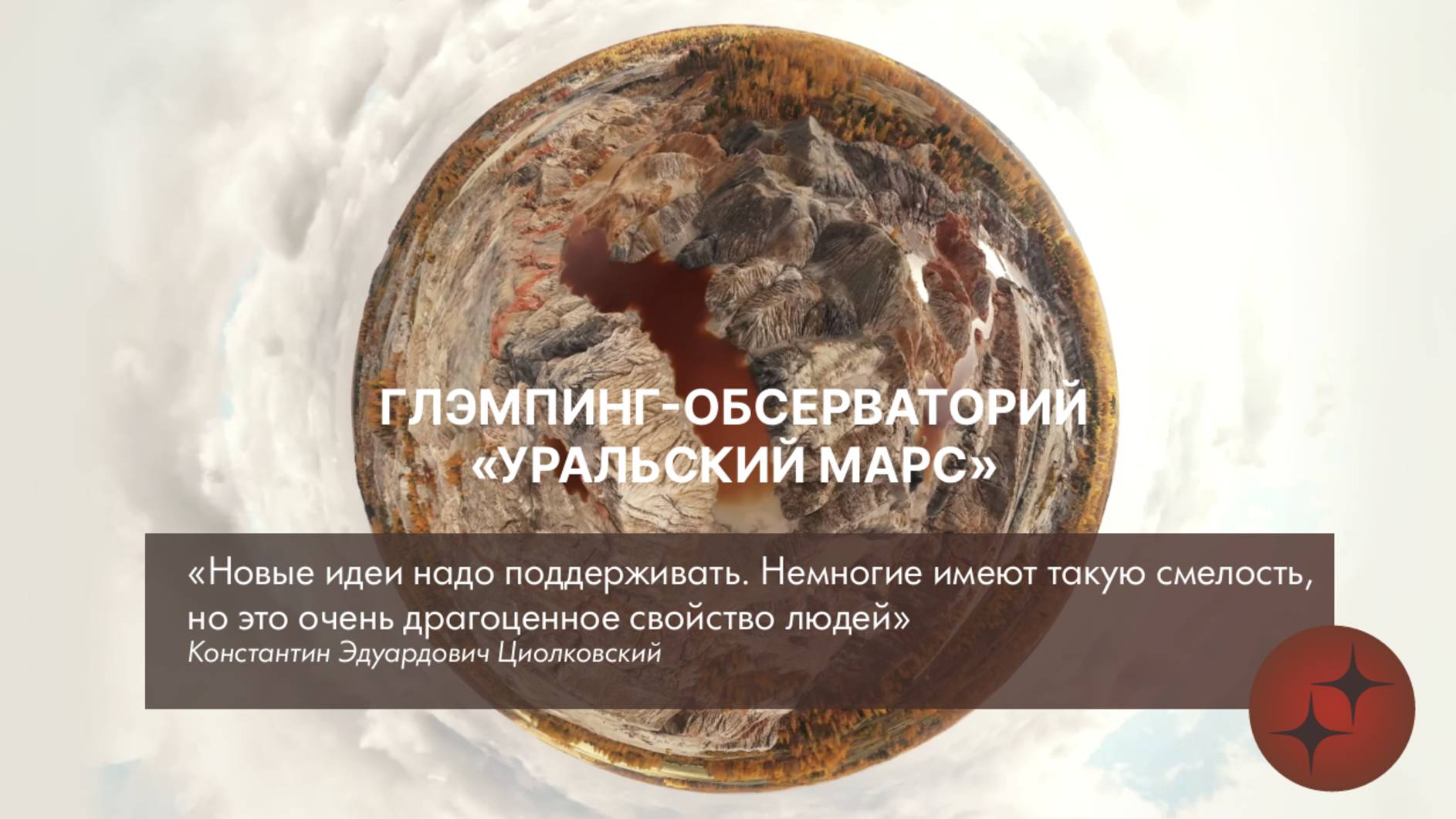 Глэмпинг обсерваторий «Уральский Марс». Участник Роуд-шоу «Деньги для бизнеса» от 27.06.25