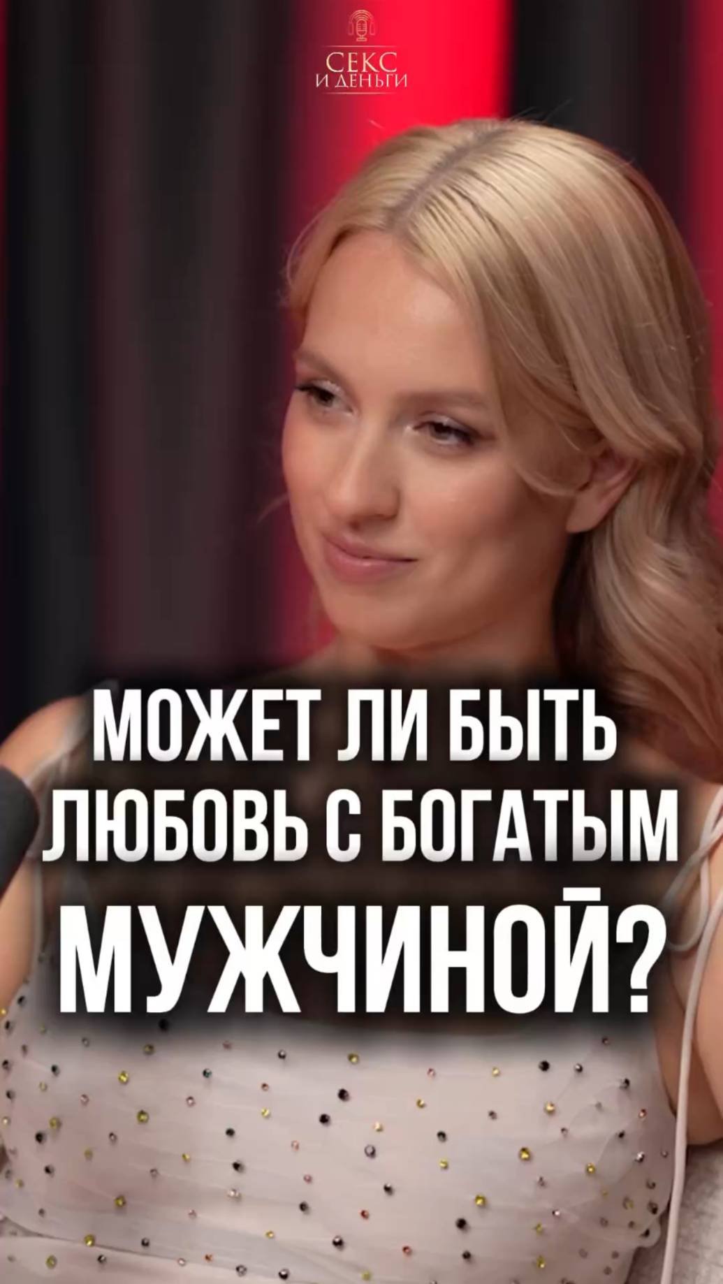 Любовь и деньги: совместимы ли они?