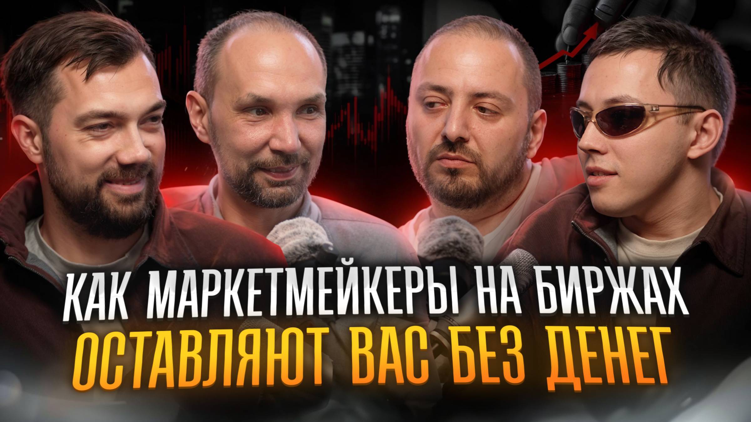 ОТКРОВЕНИЯ МАРКЕТ-МЕЙКЕРОВ: Как зарабатывают миллионы на криптобиржах | Вся правда о ByBit, Binance