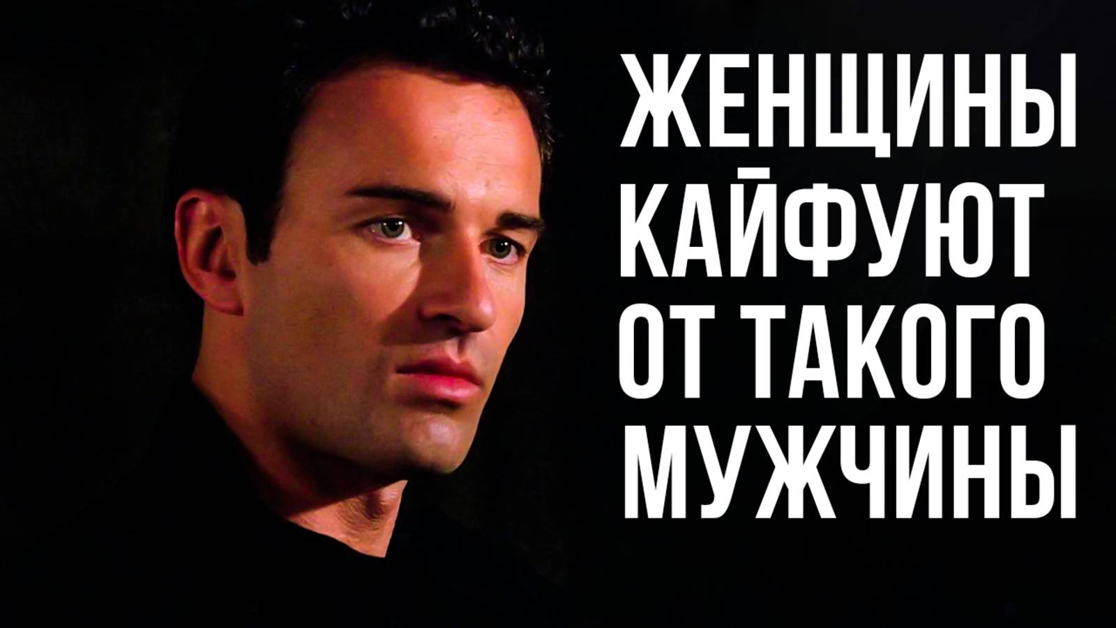 Женщины кайфуют от такого мужчины. Его портрет