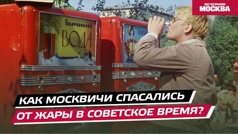 Как москвичи спасались от жары в советское время? // Вечерняя Москва