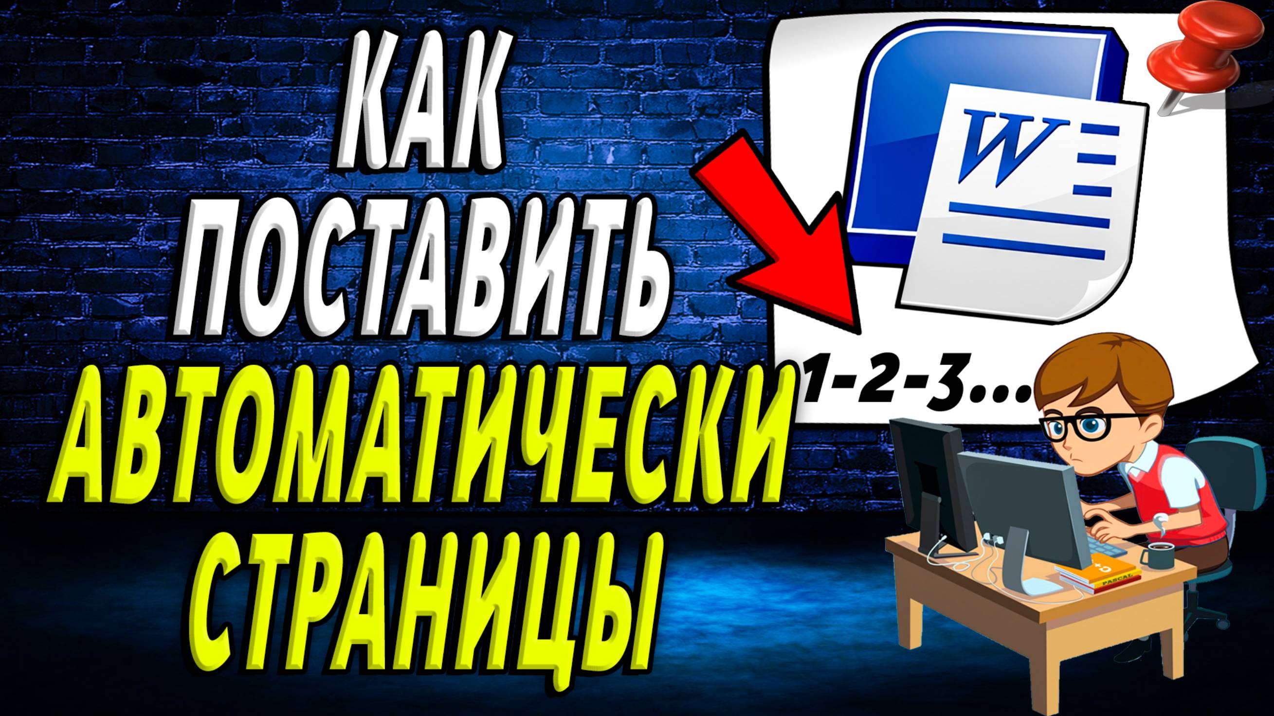 Как поставить Автоматически Страницы в ворде