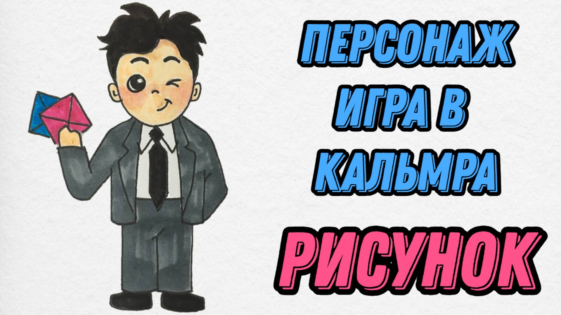 Как нарисовать персонажа Игры в кальмара | Поэтапное рисование