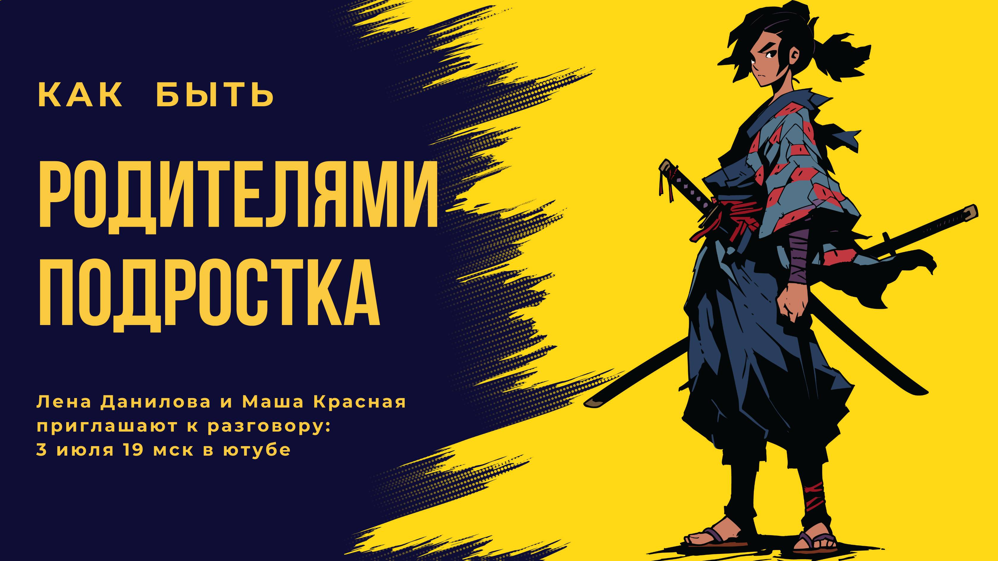 Как быть родителями современного подростка | Мам-стрим: Лена Данилова с Машей Красной