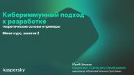 Занятие 2. Ключевые этапы и артефакты кибериммунной разработки