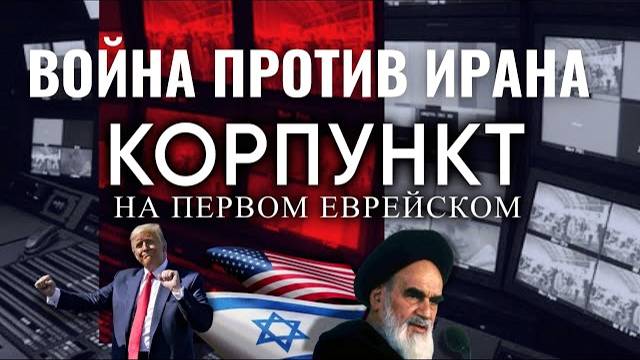 КОРПУНКТ // Израиль vs Иран. Ядерная тень над Ближним Востоком