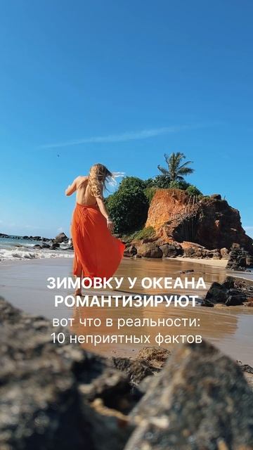 Неприятная правда про зимовку у океана