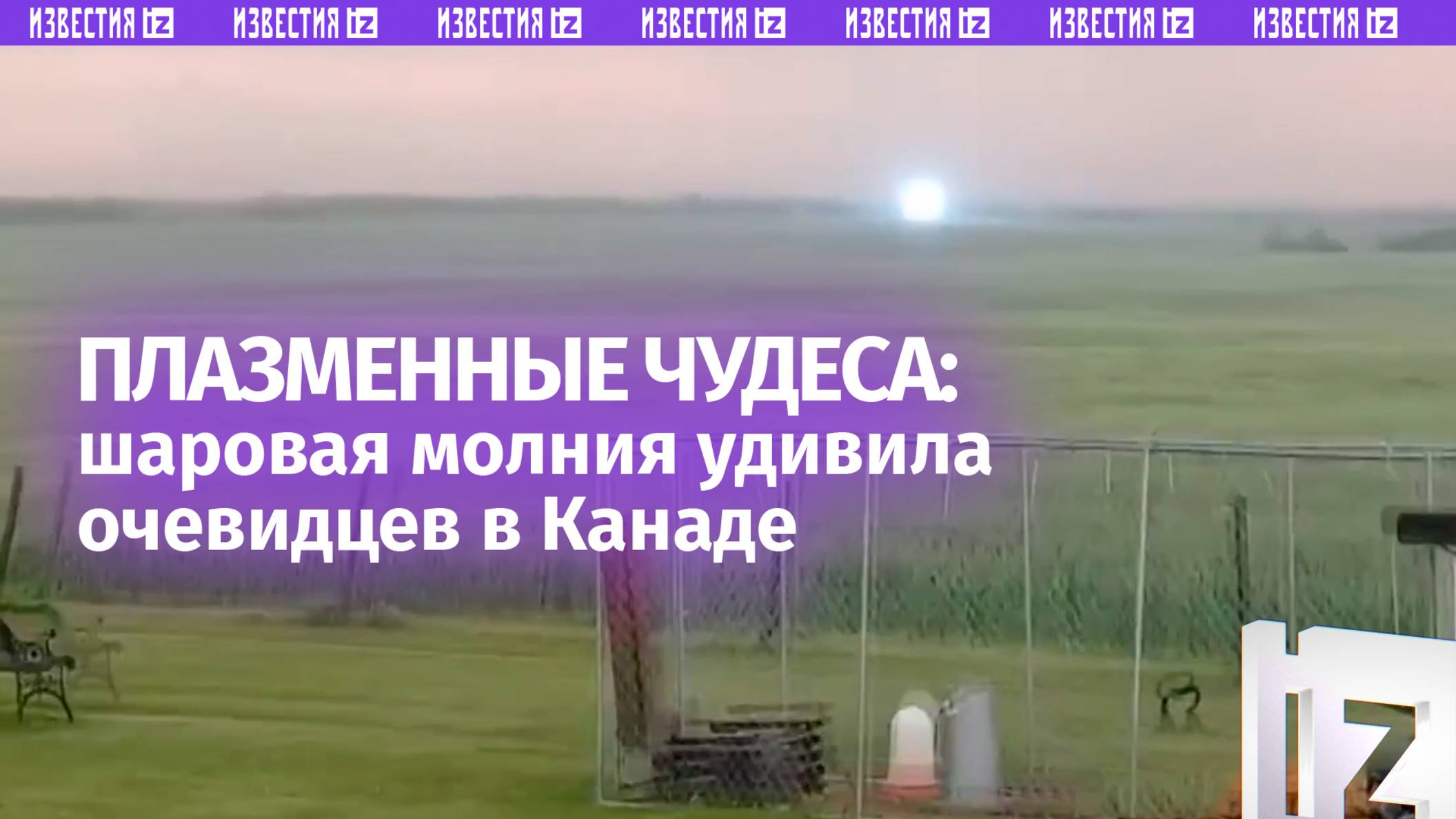 Тор наведался в Канаду: шаровая молния светит над полем, скрутившись в сферу после грозового удара