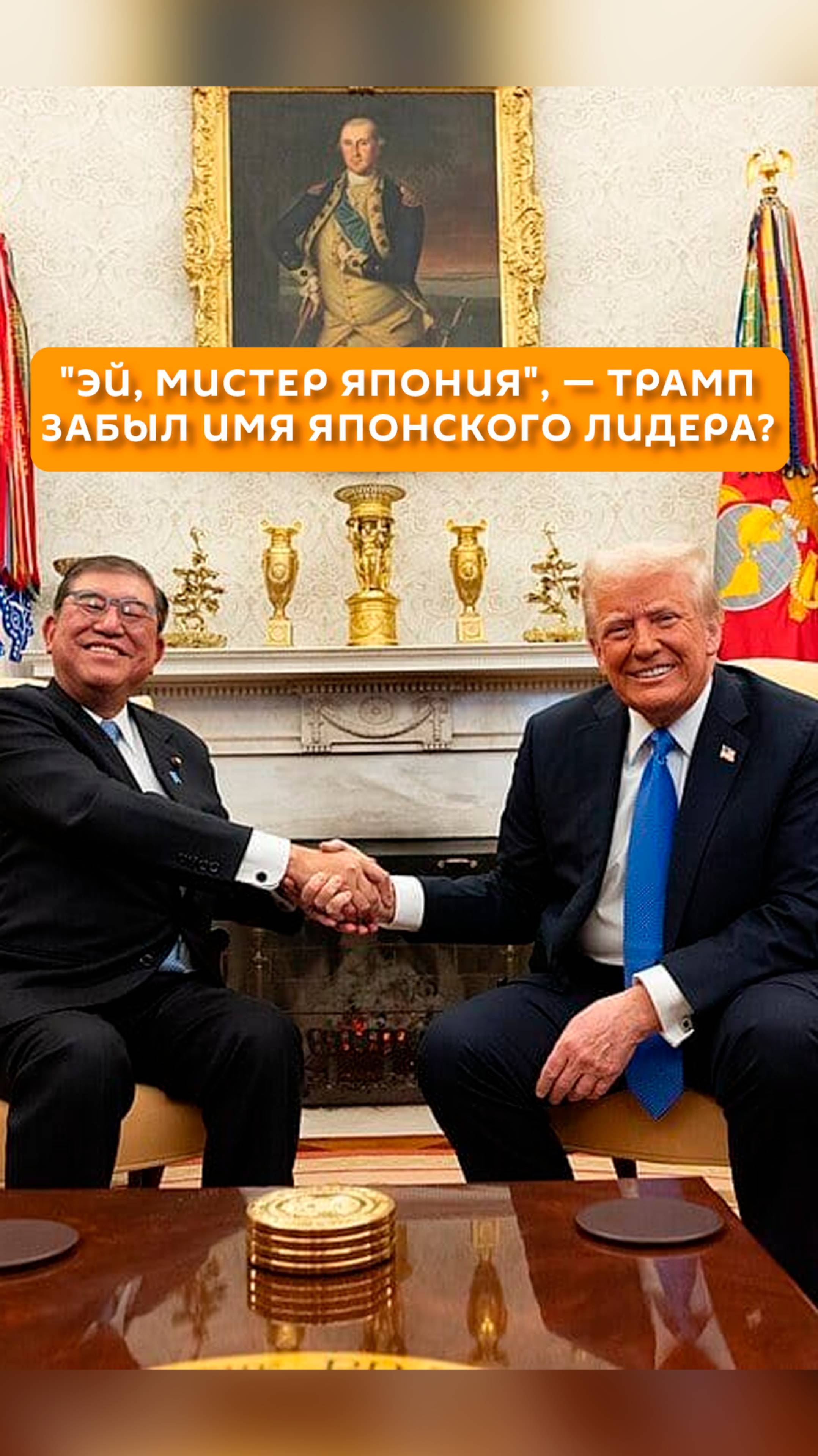 "Эй, мистрер Япония" - Трамп забыл имя японского лидера?