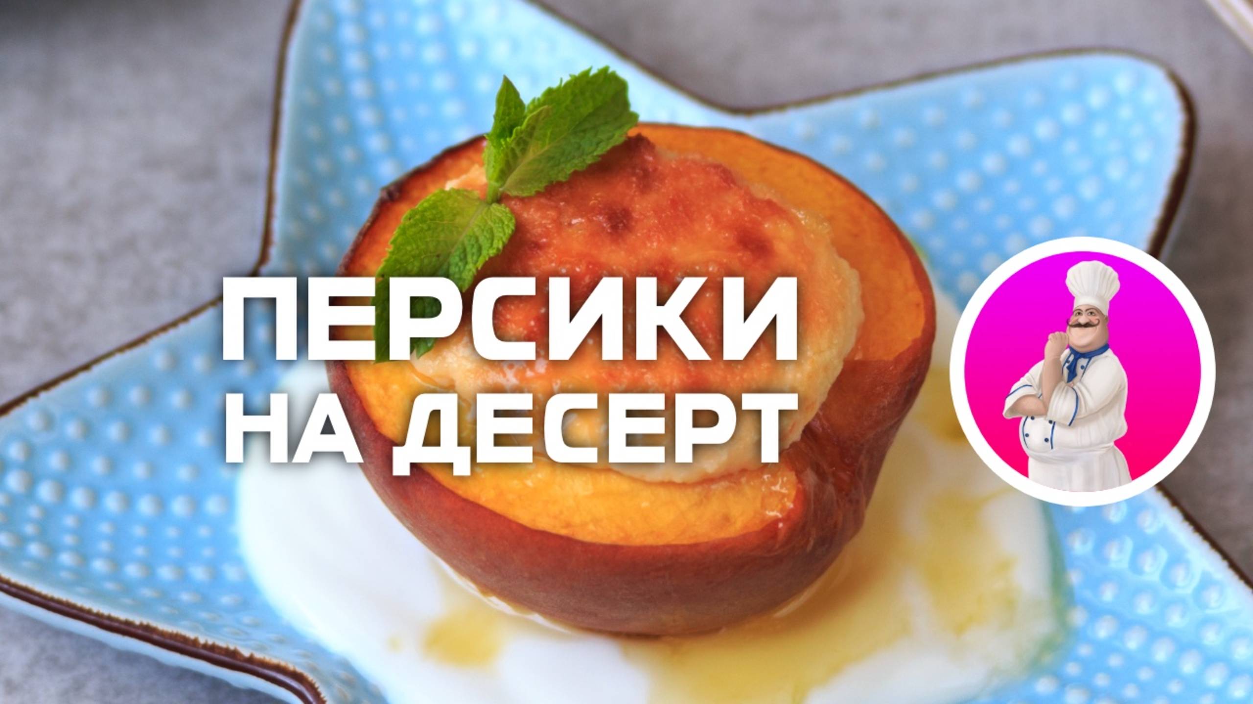 Идеальный летний десерт из персиков и творожной массы