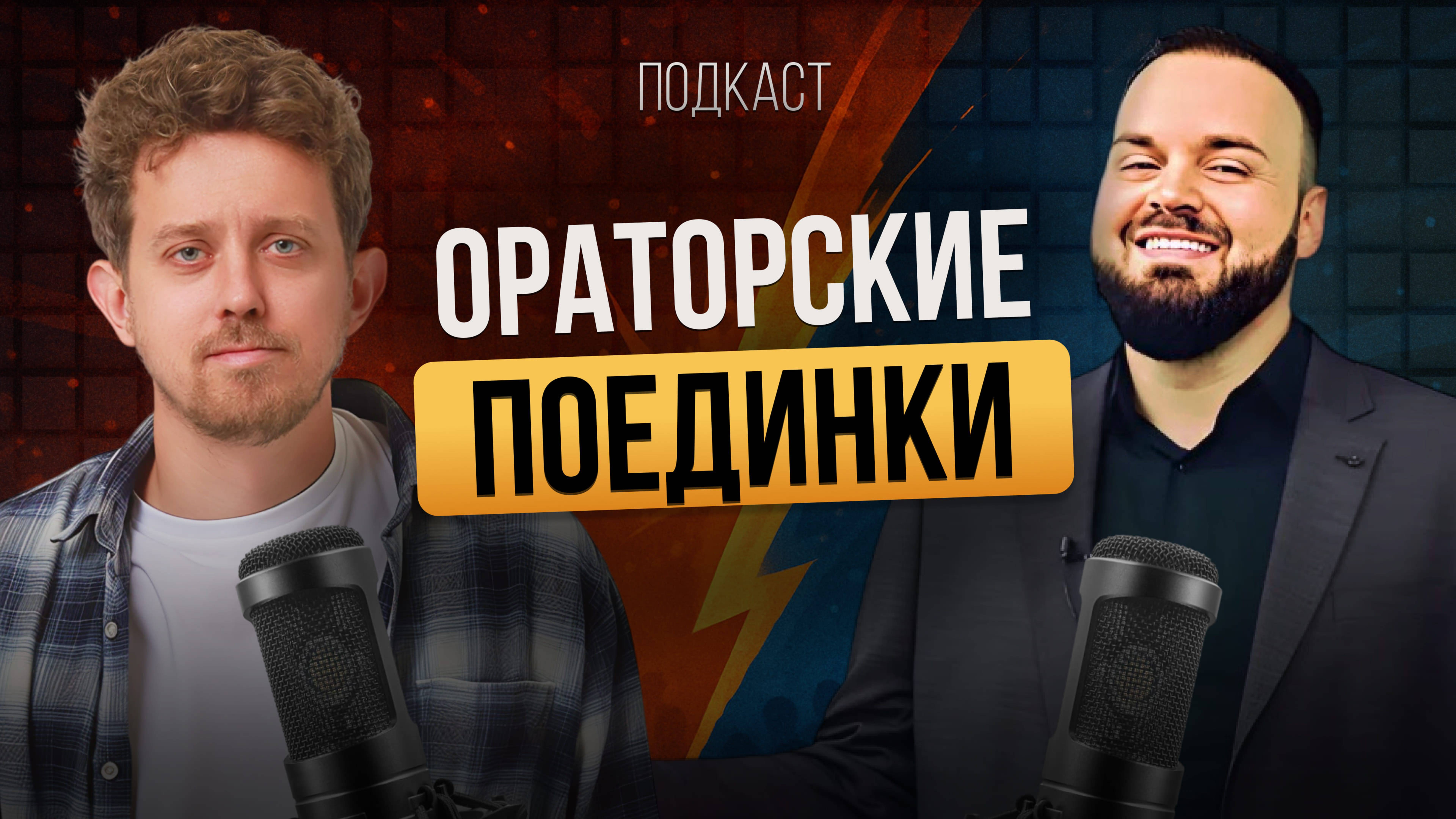 Как овладеть ораторским мастерством I Бизнес подкасты Краснодарский край