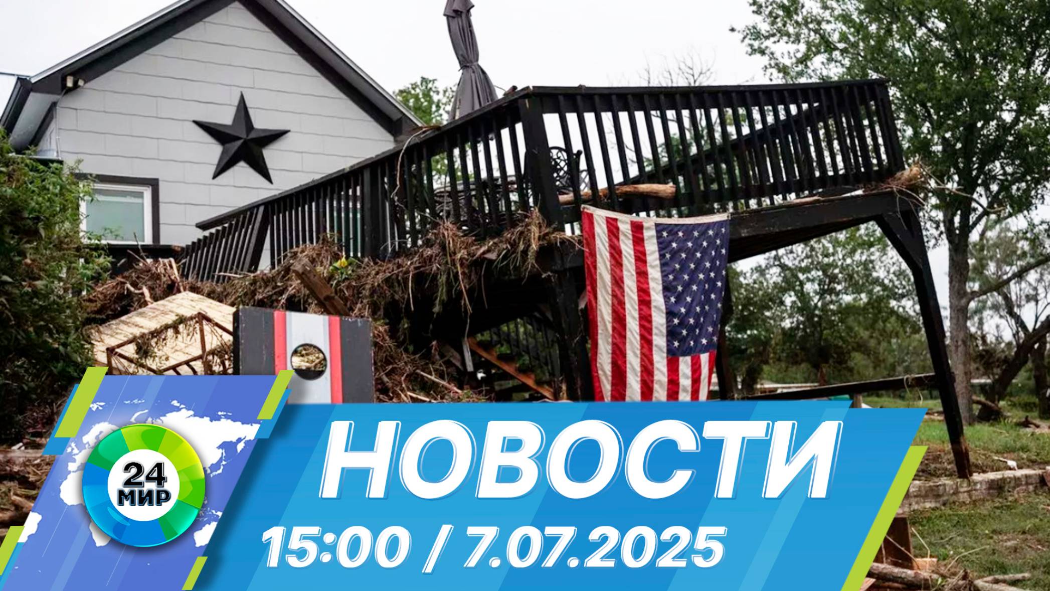 Новости 15:00 от 7.07.2025