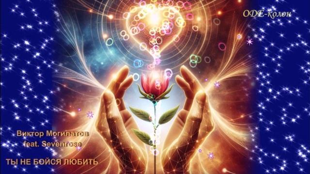 Виктор Могилатов feat. Sevenrose - Ты не бойся любить