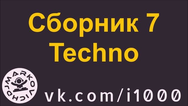Сборник техно музыки 2025 - диджей Маркович - сборник 7