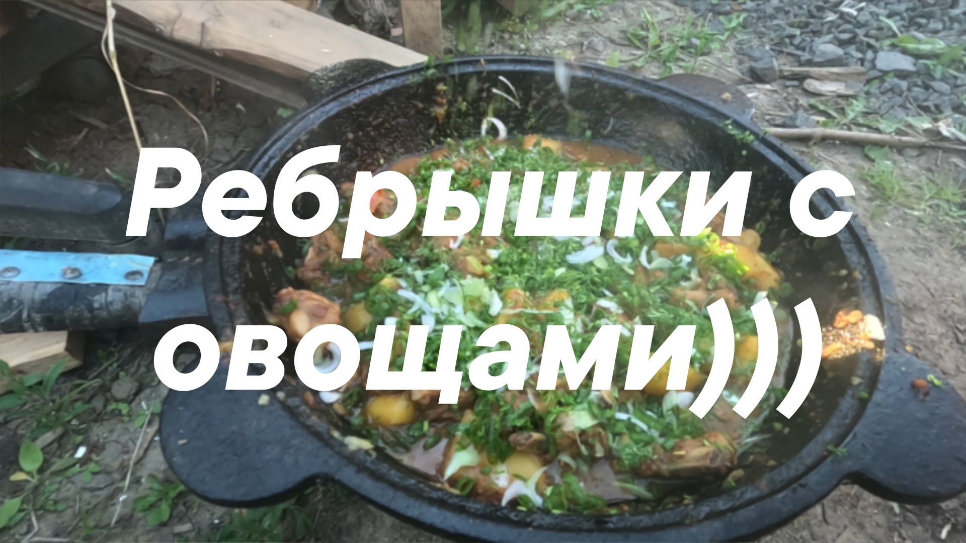 Свиные рёбрышки с овощами))