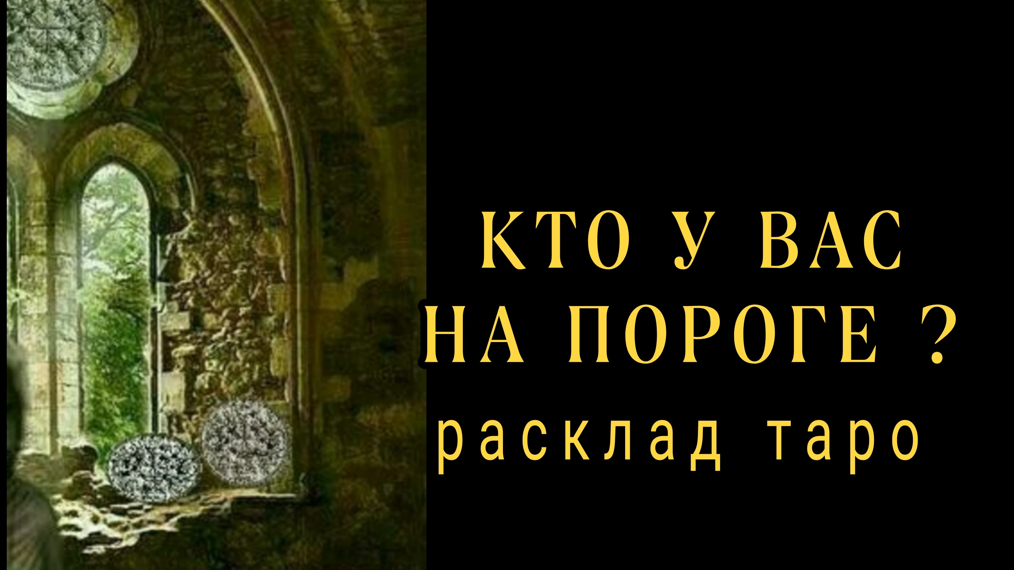 ❗ТОЛЬКО НЕ ПАДАЙ❗КТО ПОЯВИТСЯ У ВАС НА ПОРОГЕ❗#картытаро#отношения