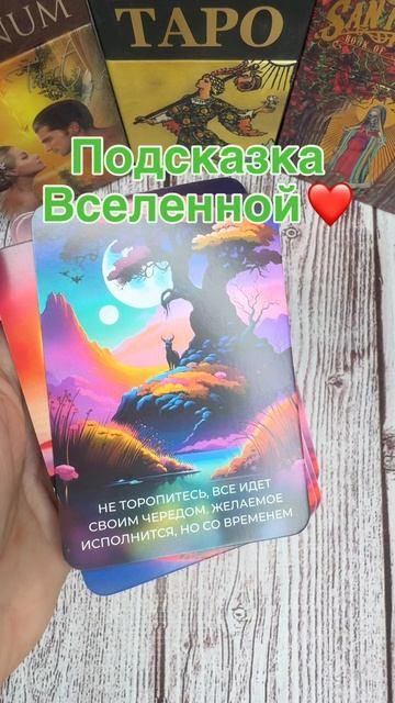 Подсказка Вселенной ❤️