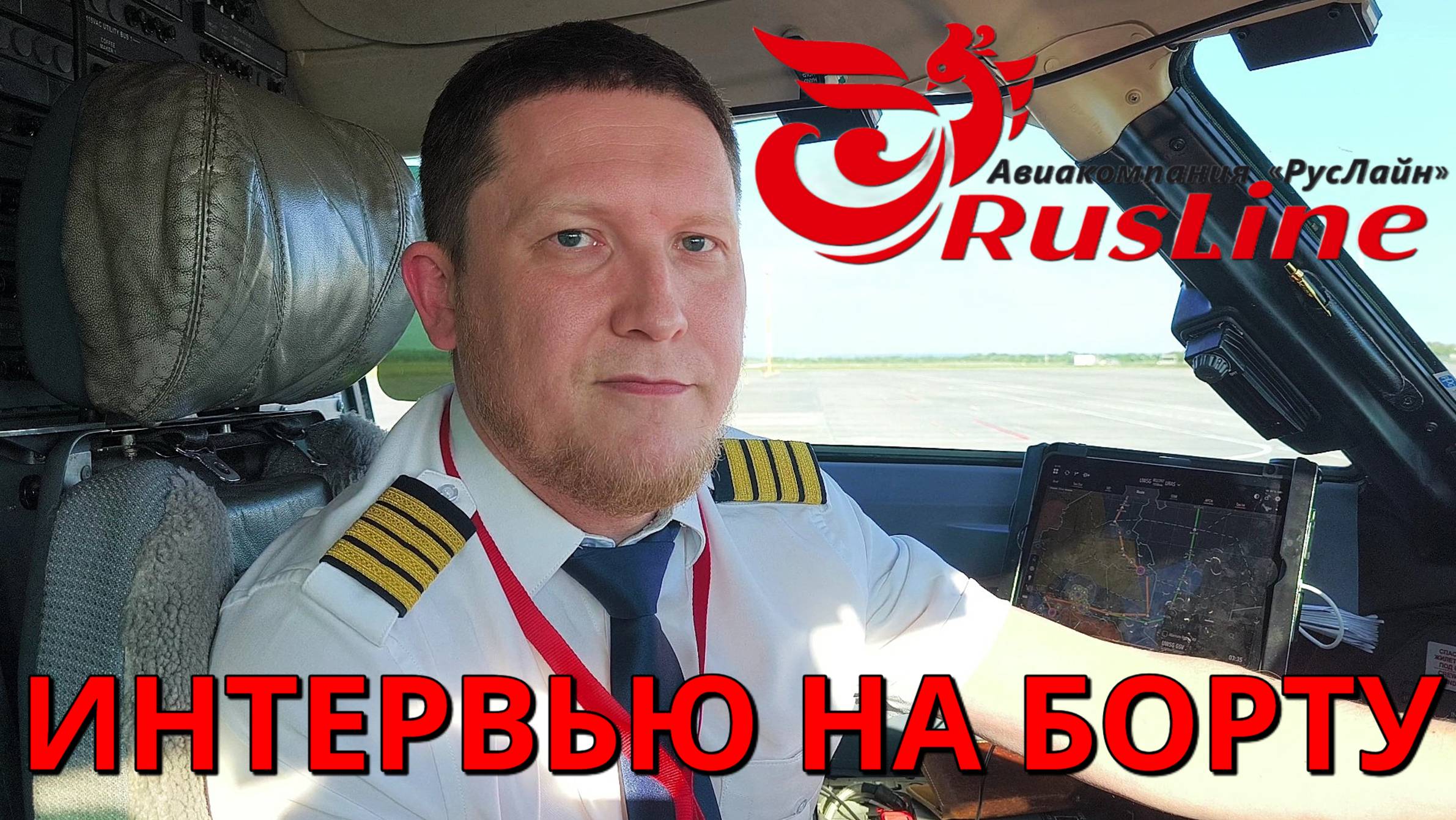 РусЛайн: интервью с пилотом на рейсе Ханты-Мансийск - Сухум