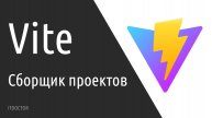 Vite с нуля - быстрый старт для начинающих в 2025 году | RU