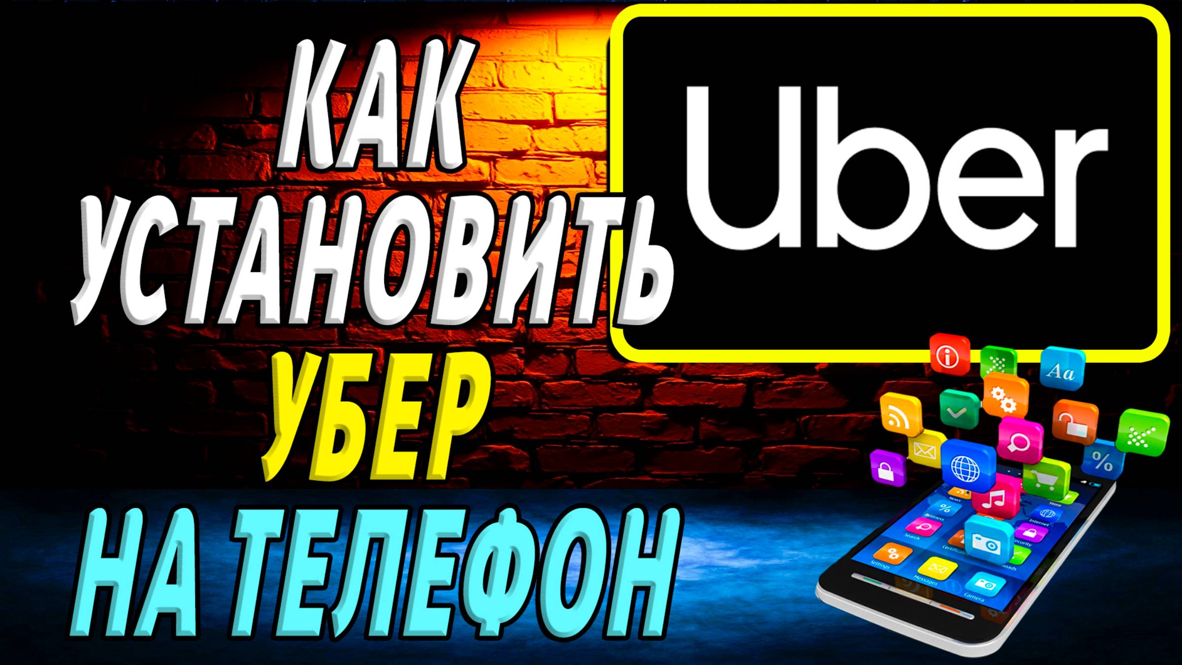Как установить Убер на телефон