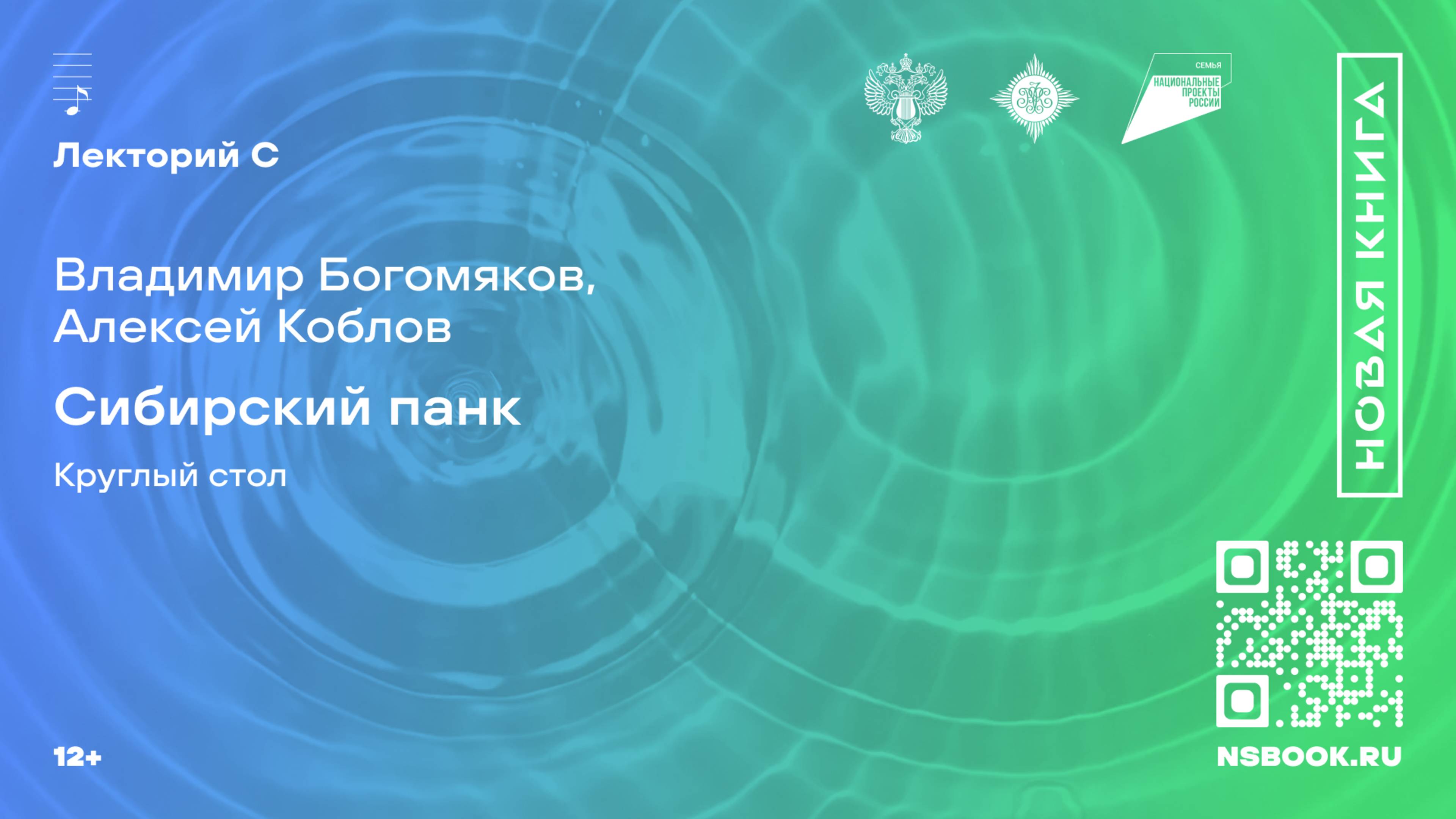 Владимир Богомяков, Алексей Коблов. Сибирский панк. Круглый стол