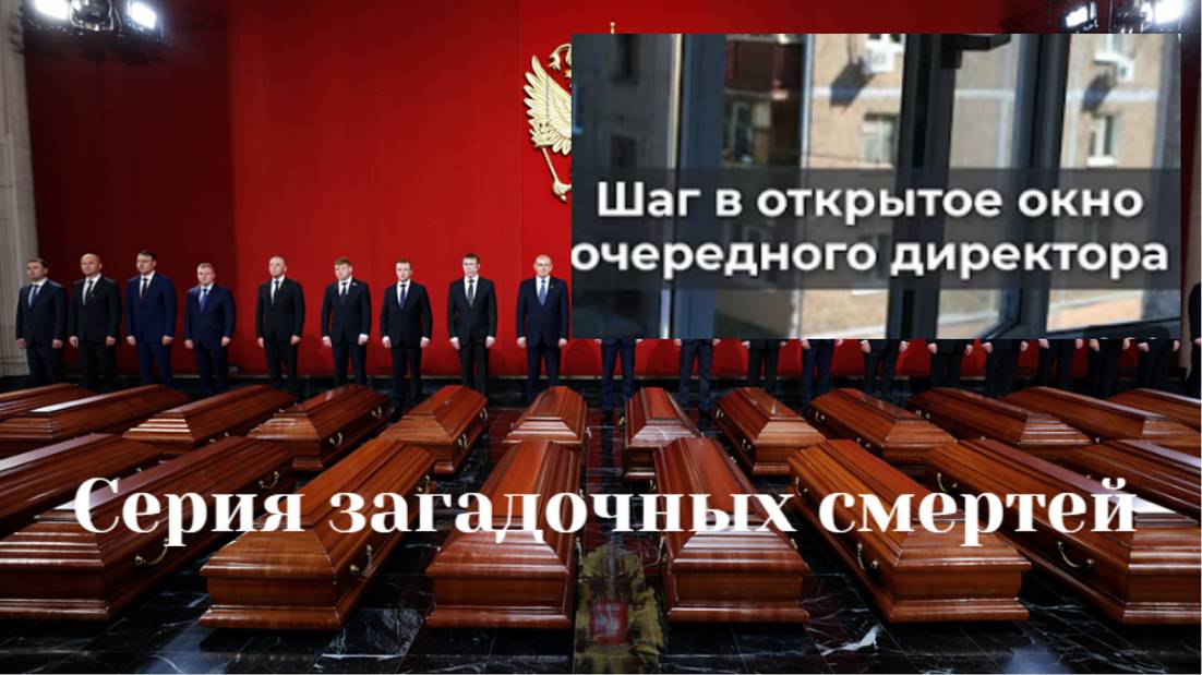 17 топ-менеджеров крупных компаний погибли в России с 2022 года