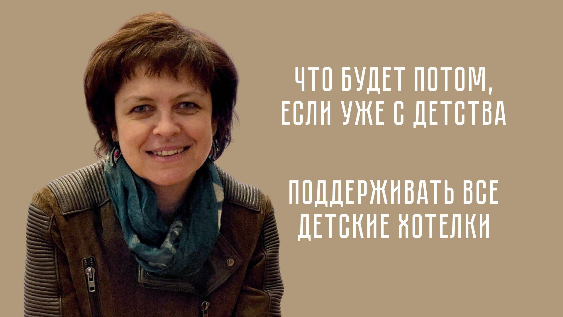 Что будет потом, если уже с детства поддерживать все детские хотелки?