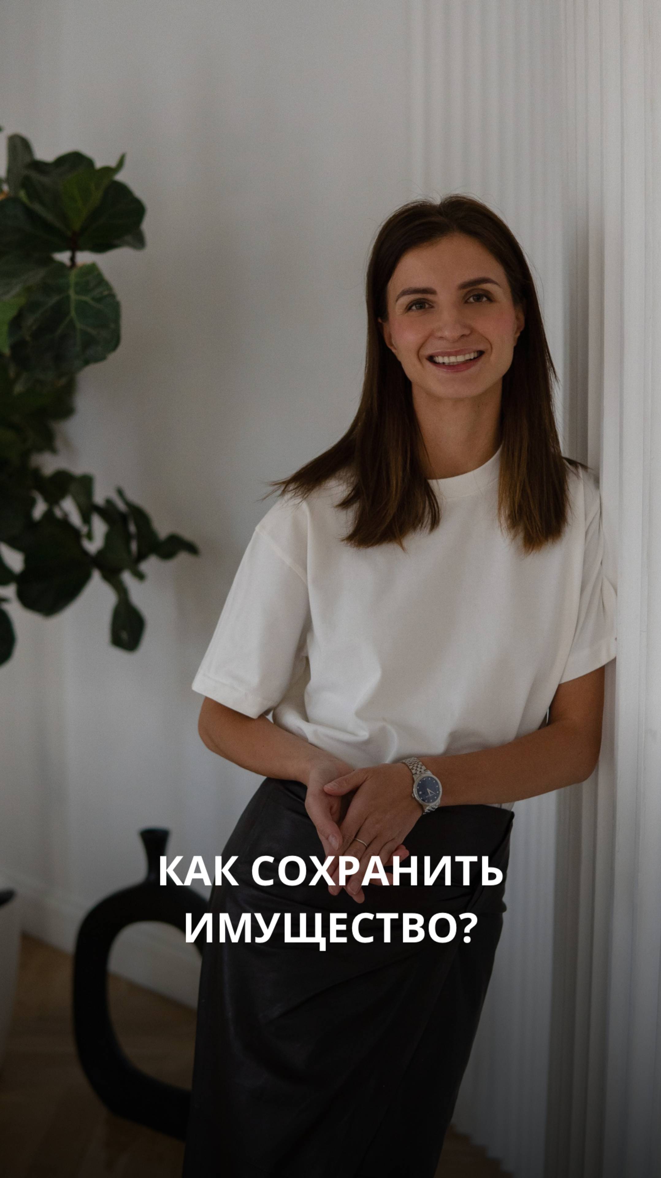 Как сохранить имущество?