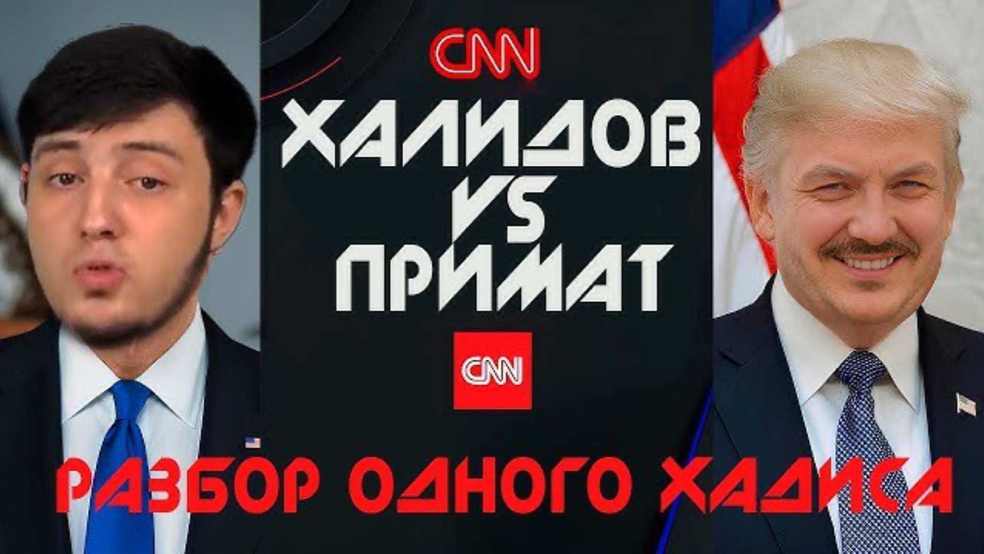 Халидов VS Примат (разбор одного хадиса и невежество примата)