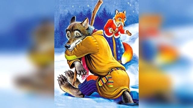 Лиса и волк. Сказки на ночь для детей. Сонные сказки. Фонохрестоматия №1