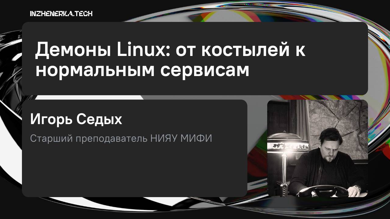 Демоны Linux