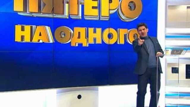 Пятеро на одного. Выпуск 05.07