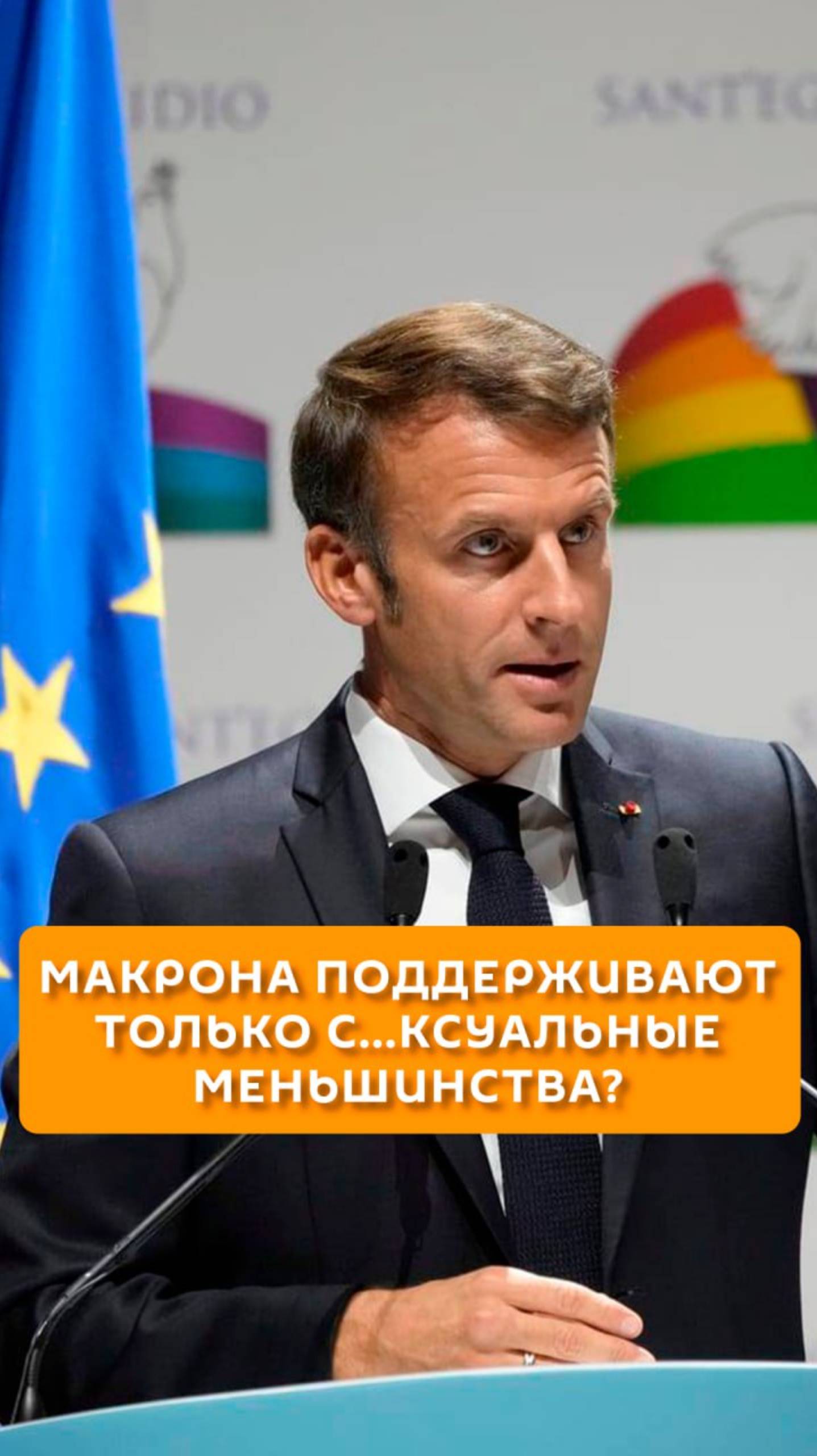 Макрона поддерживают только с...ксуальные меньшинства?