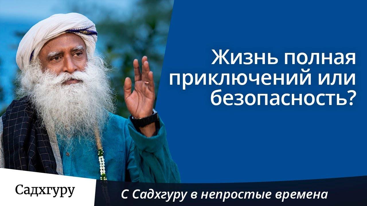 Жизнь полная приключений или безопасность?