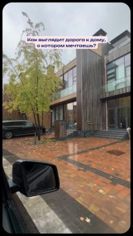 Как выглядит дорога к дому, о котором мечтаешь