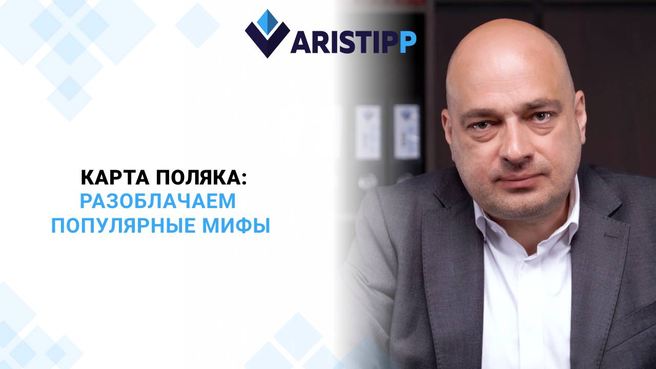 Карта поляка для россиян: разоблачаем популярные мифы