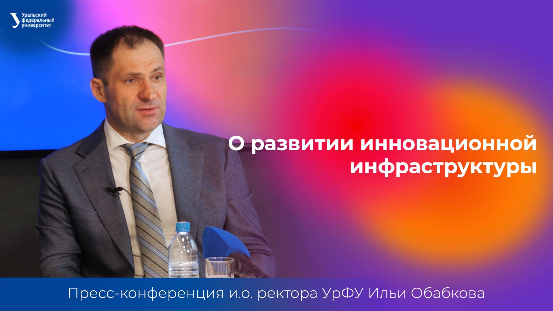 О развитии инновационной инфраструктуры | Пресс-конференция и.о. ректора УрФУ Ильи Обабкова
