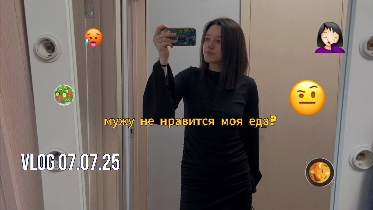 Vlog: мужу не нравится моя еда? 07.07.25