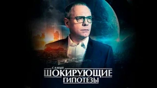 Самые шокирующие гипотезы Выпуск 04.07