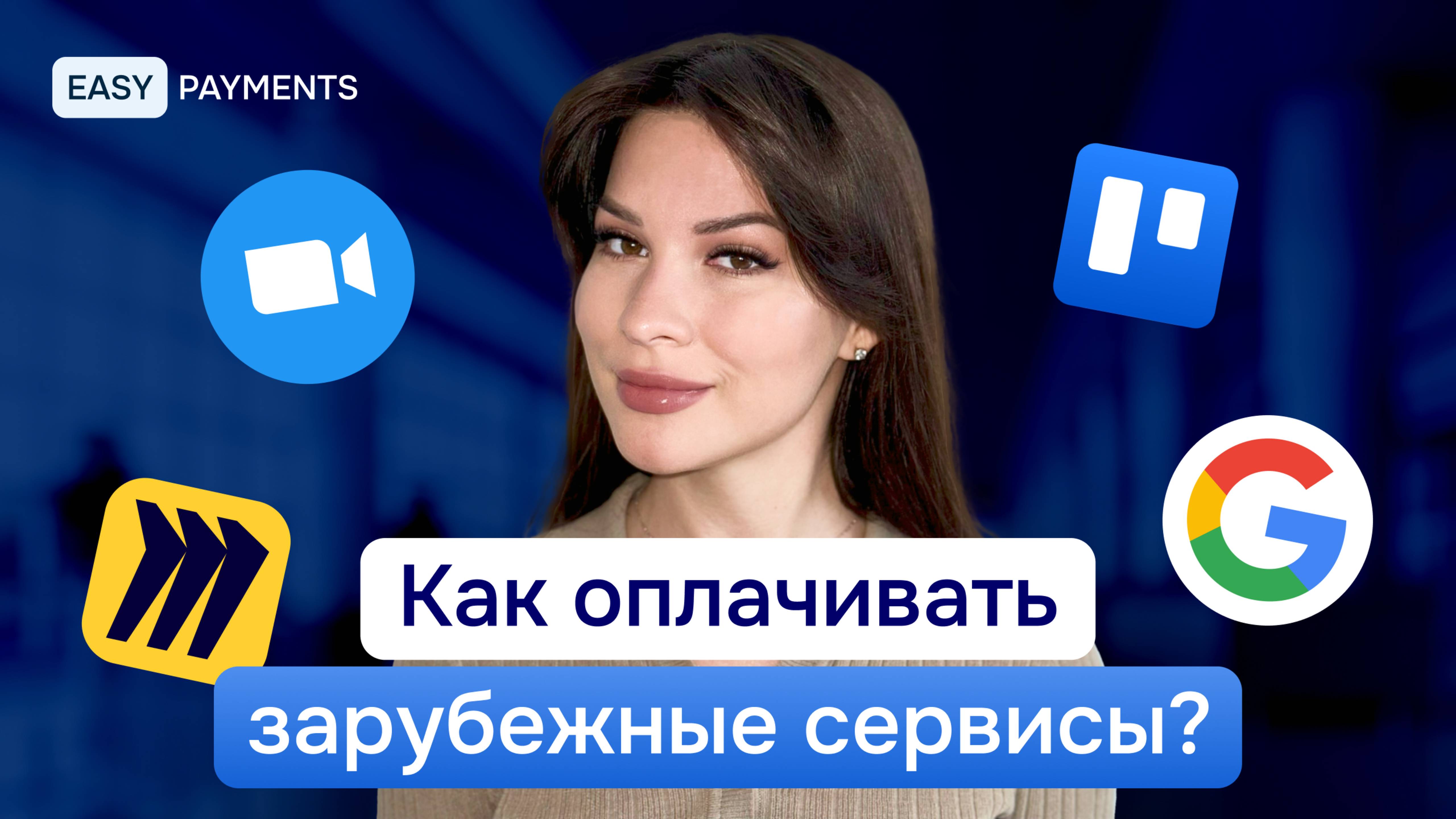 Как оплачивать зарубежные сервисы | 6 способов