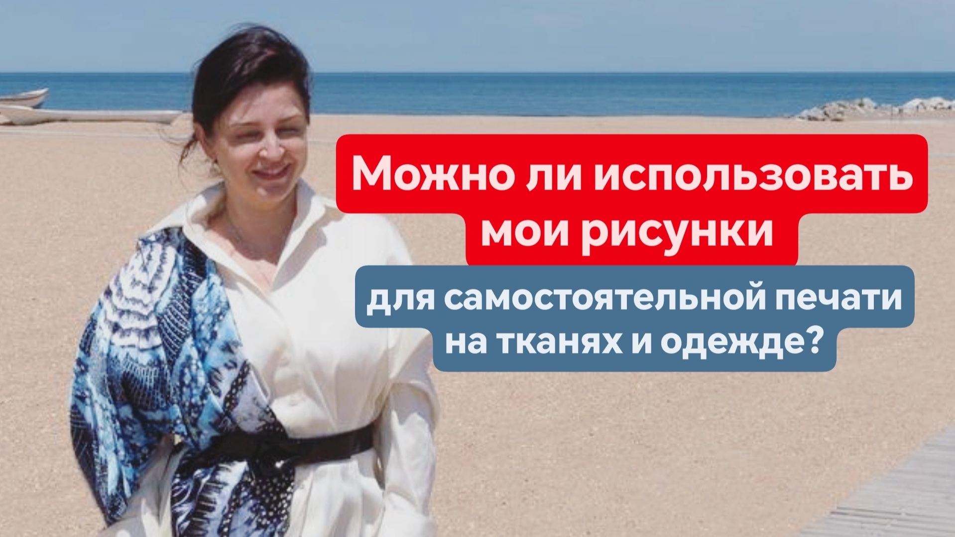 Можно ли использовать мои рисунки для самостоятельной печати на тканях и одежде?