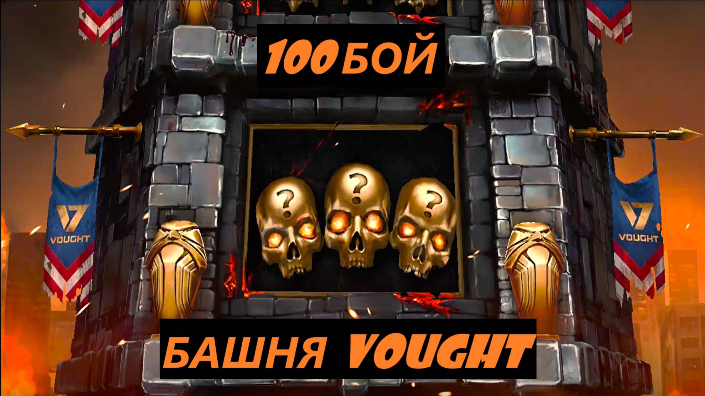 100 Бой Смертельной Башни Воут в Мортал Комбат Мобайл/Mortal Kombat Mobile.
