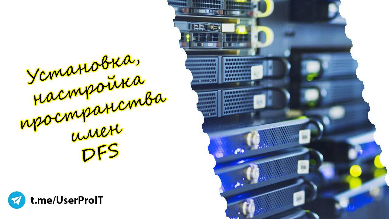 Установка, настройка пространства имен DFS