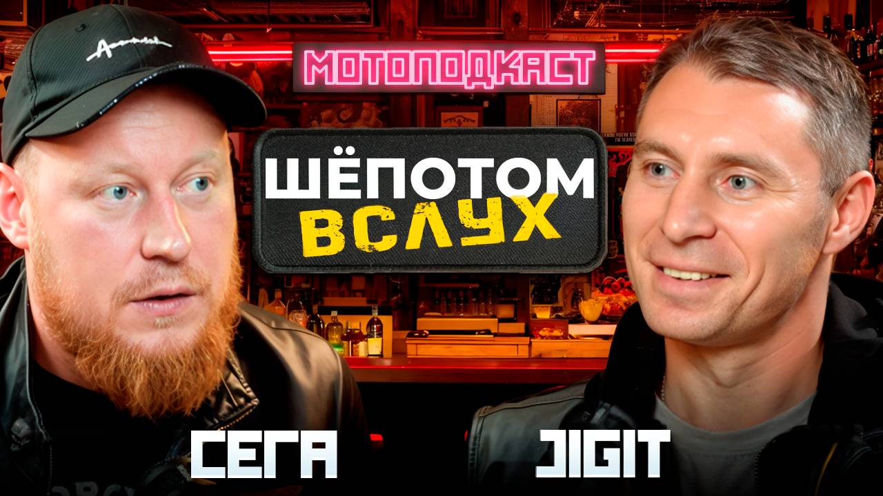Мотоподкаст без прекрас