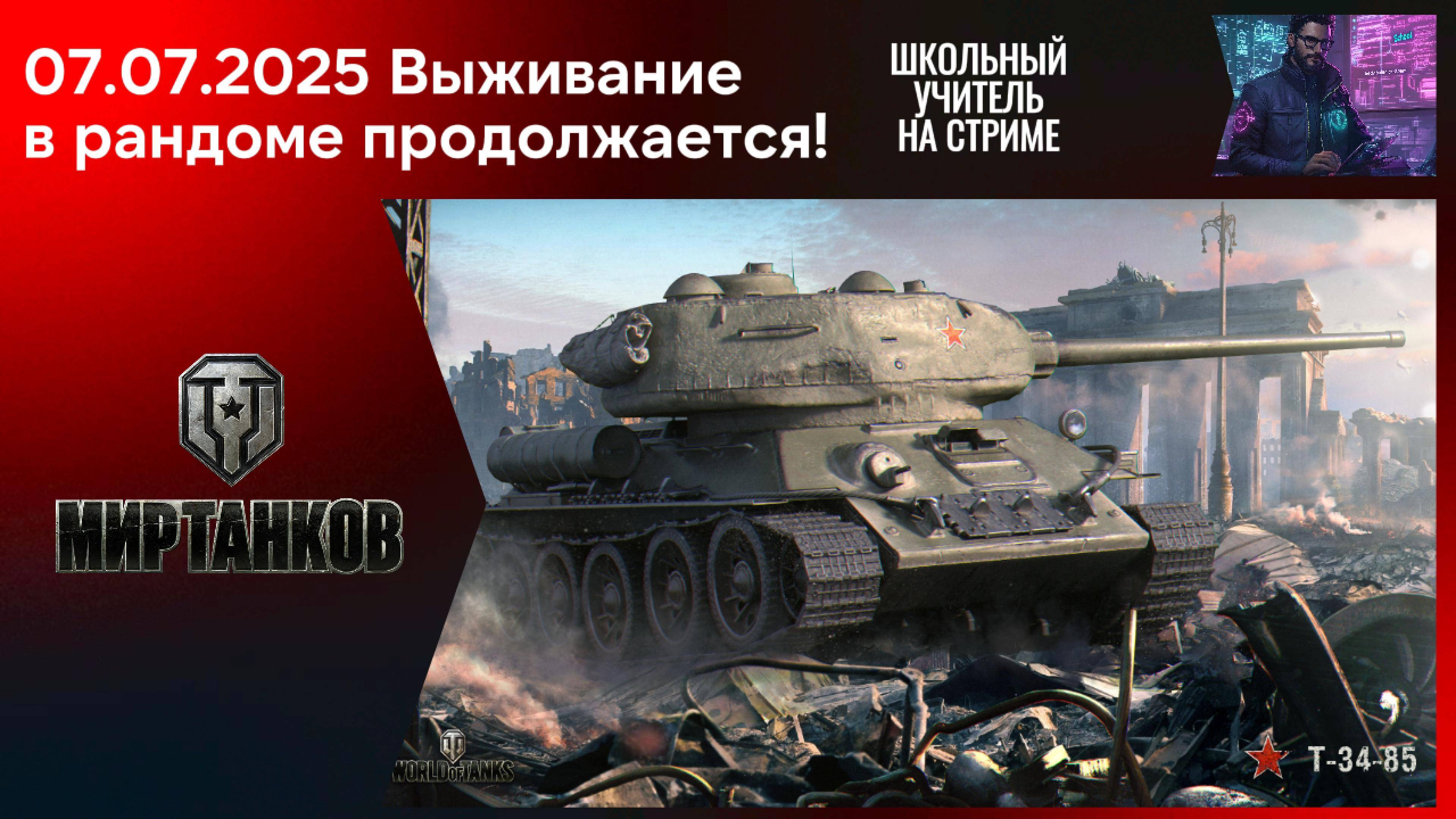 Мир танков 07.07.2025 #mirtankov #wot #worldoftanks #lesta #stream Запись трансляции.