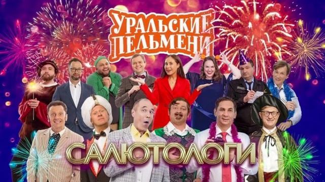 УРАЛЬСКИЕ ПЕЛЬМЕШКИ РАЗРЫВНОЙ ВЫПУСК